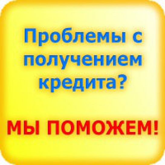 Поможем получит кредит в самых безвыходных ситуациях Обращайтесь.