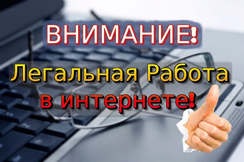 Работа на дому через интернет