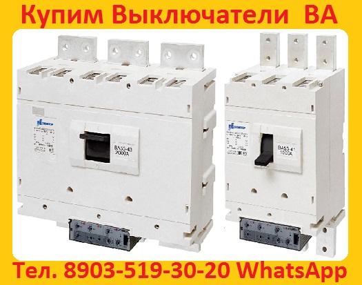 Покупаем выключатели ВА 5541, С хранения, и бу, любой комплектации