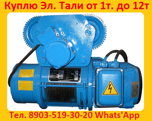 Куплю Тали 5тн. 8тн. 10тн. Кран-балки , Самовывоз по России