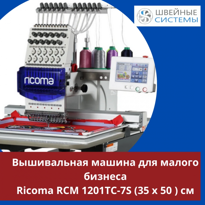 Вышивальные машины для малого бизнеса.