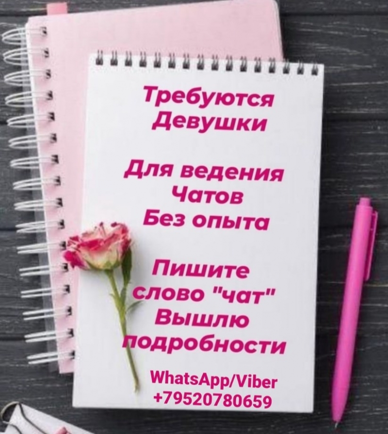 -Требуются девушки для ведения бьюти чата.