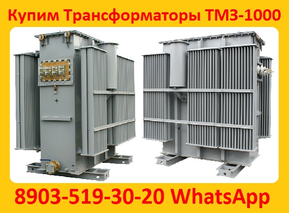 Купим Трансформаторы ТМЗ-630, ТМЗ-1000, ТМЗ-1600, С хранения и бу