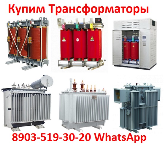 Купим Силовые Трансформаторы ТМГ, ТМ, ТМЗ, ТМФ, ТСЛ, ТСЗ. В любом состоянии
