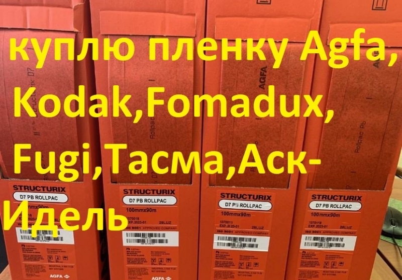 Покупаю продаю рентгеновскую пленку Agfa f8,d7,Kodak hs800,Р8ф,Рт-1