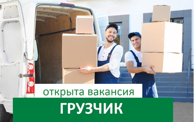 Вакансия - грузчик