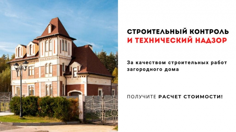 Технадзор в Москве. Строительный контроль.