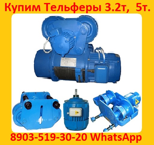 Куплю Тельфера  2т,  3.2т,  5т,  Болгария,  Самовывоз по всей России