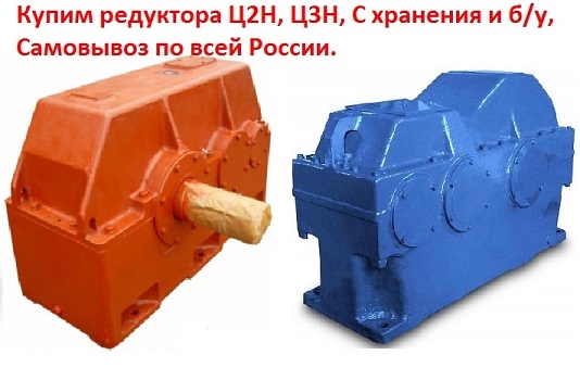 Купим редуктора Ц2Н-450, Ц2Н-500, Ц2Н-630, Ц2Н-710, С хранения и бу