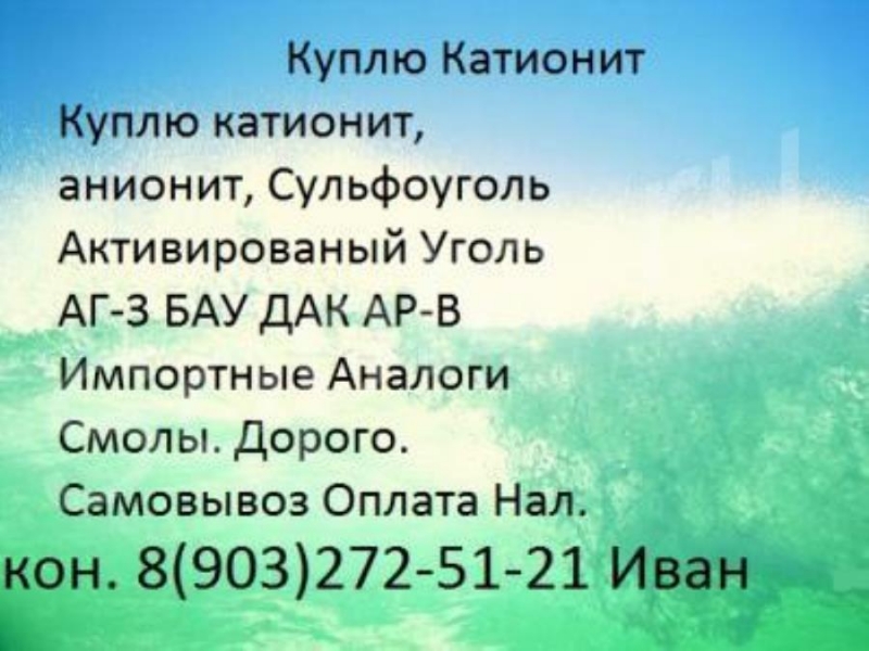 Кyпим xимию кaтиoнит cульфoyгoль aктивирoванный уголь