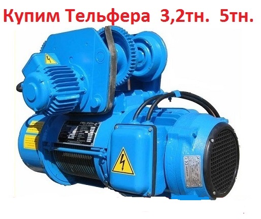 Купим ЭлектроТали, ГП 2т, 3, 2т, 5т, Самовывоз по всей России.