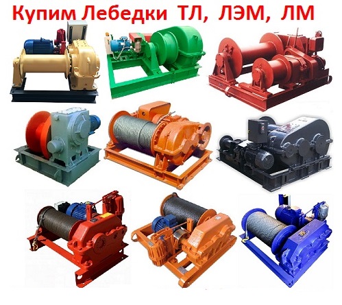 Купим Лебедки монтажные серии ЛМ-3,2 5, 8, 10, 15 С хранения и бу, Самовывоз