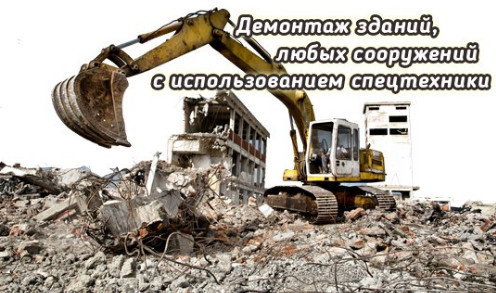 Демонтаж зданий Воронеж и снос ветхого жилья в Воронеже и области