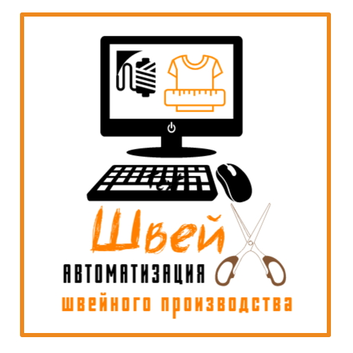 Автоматизация швейного цеха