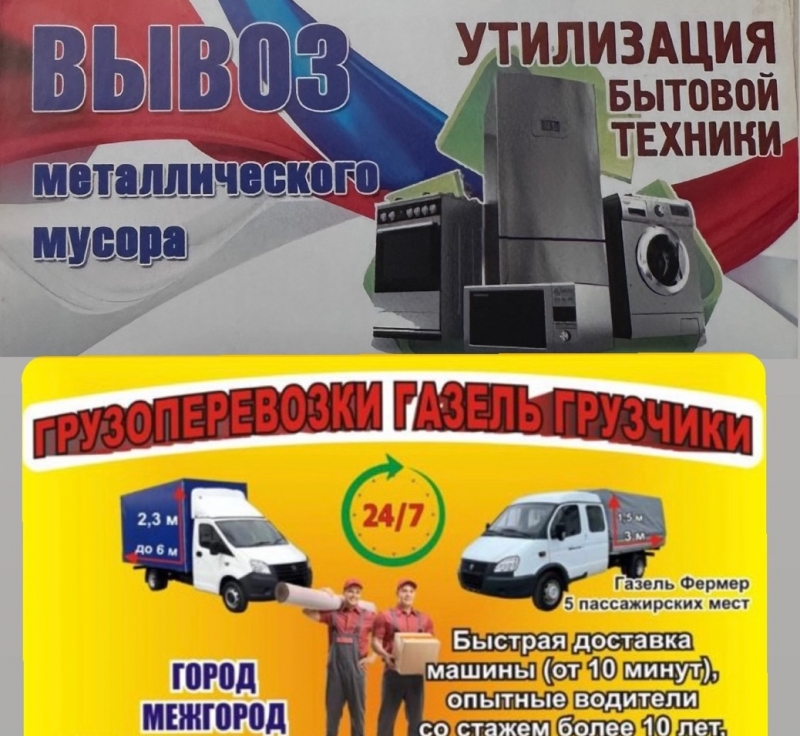 Вывоз строительного мусора и металлолома, утилизация бытовой техники.