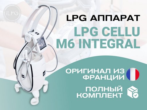 LPG Cellu M6 Integral - ваш шаг к успеху в бьюти индустрии