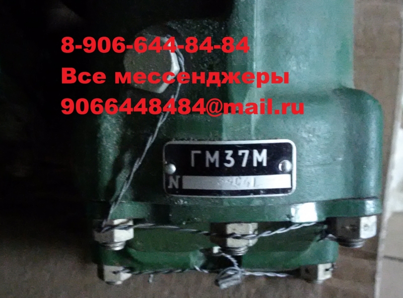 Предлагаю Гидромотор ГМ-37М