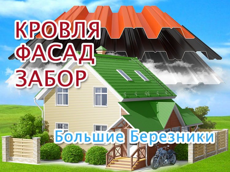 Кровельщики в Больших Березниках - ремонт крыш, фасады