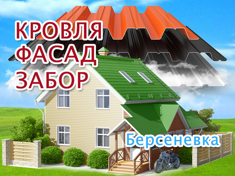 Ремонт крыш и фасадов в Берсеневке, установка заборов