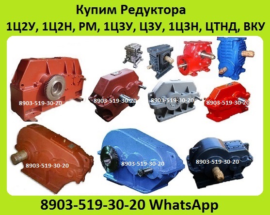 Купим Промышленные Редуктора Марок 1ЦУ, Ц2У, Ц3У, Ч, 2Ч, ВК, ВКУ, РК, В, РМ, А,