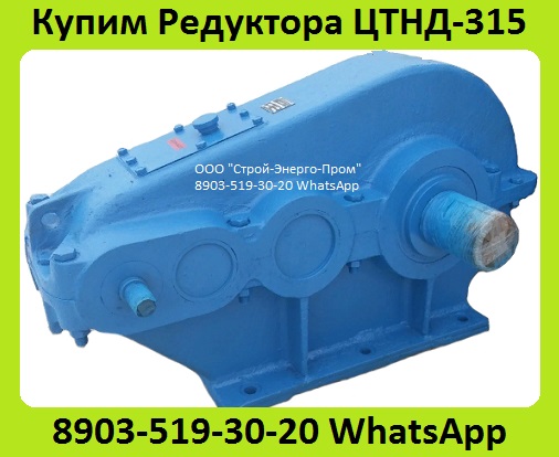 Куплю Редуктора ЦТНД-315, ЦТНД-400, ЦТНД-500, С хранения и бу, Самовывоз
