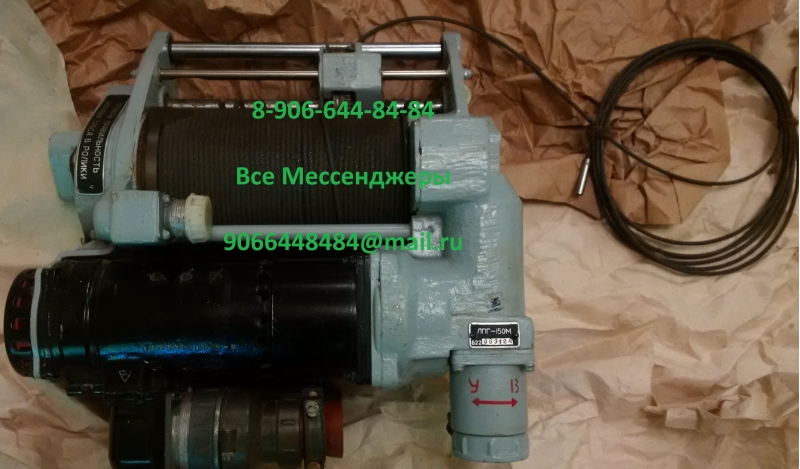 Предлагаю с хранения лебедки, без наработки ЛПГ-150М, ЛПГ-150М1, КУЛ-150
