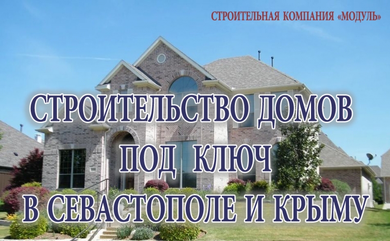 Строительство домов в Севастополе и Крыму