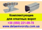 Фурнитура для откатных ворот. ROLL GRAND (Украина).