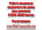 Работа в интернет WebCameraJob. com веб-моделью видеочата на дому для симпатичны
