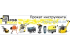 Инструмент в аренду