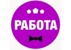 Приглашаем на работу девушек от 18 лет