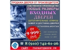 Продажа технических дверей в селе Красное