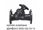 куплю клапана данфосс MSV-BD MSV F2 8906 656 54 16