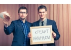 Гарантированно одобрим наличные в кредит.
