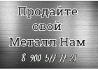 Приобретем металл уголок,профильная труба.Продайте лежайлый металл намПокупаем на постоянной основе металл с резерва