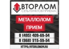 ВТОРЛОМ - Металлолом Только Лучшие ЦЕНЫ НА МЕТАЛЛОЛОМ
