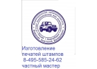 Изготовить печать у частного мастера