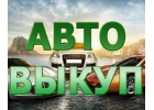ВЫКУП АВАРИЙНЫХ И ПОДЕРЖАННЫХ АВТОМОБИЛЕЙ В МОСКВЕ. ПОДМОСКОВЬЕ. КУПИМ АВТОМОБИЛ