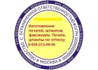 Печати и штампы сделает частный мастер