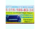Грузоперевозки г.Жуковский грузчики 89067494112 г.Раменское перевозки Пианино 89
