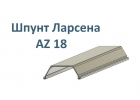 Шпунт Ларсена AZ 18 , 12 м