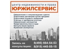 ЮржилСервис. Агентство недвижимости в Домодедово