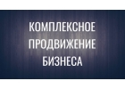Комплексное SEO продвижение сайта в поисковиках
