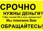 Решаем проблему с кредитом, все регионы без авансовых платежей