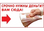 Кредиты, займы на удобных для Вас условиях, любые финансовые ситуации