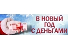 В Новый год без хлопот, кредит новогодний без вложений на лучших условиях