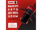 Выкуп авто в Хабаровске. Компания Арена27