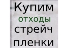Купим вывезем отходы стрейч пленки