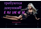 Высокооплачиваемая работа девушкам в Кемерово