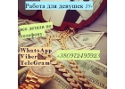 Зарплата высокая Работа для девушек 18